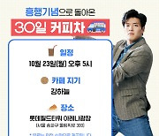 '30일' 강하늘, 롯데월드타워 광장에 뜬다…월요병 퇴치 요정 활약 예고