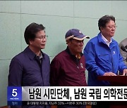 남원 시민단체, 남원 국립 의학전문대학원 추진해야