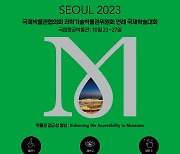 30개국 박물관 전문가 ‘접근성 향상’ 논의 위해 우리나라에 모인다