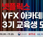 넷플릭스 VFX 아카데미 3기 모집…다음달 23일까지