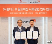 SK쉴더스, NGO 월드비전과 '사회공헌 활동' 맞손