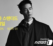 무신사 스탠다드, 10월 마지막주 FW 감사세일 진행