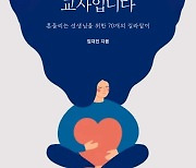 교사들을 위한 교직생활 백과사전…70가지 사례와 대처 노하우