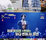 신성록 "뮤지컬서 상의 탈의, 식단 관리 중"…수육 한입에 '감격'