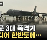 [자막뉴스] 벙커까지 단숨에 파괴...美 전략폭격기 한반도 착륙