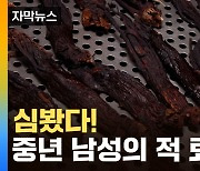 [자막뉴스] 중년 남성의 말 못할 고민, '이것'으로 해결한다