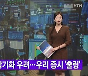 [YTN 실시간뉴스] 美 긴축 장기화 우려...우리 증시 '출렁'