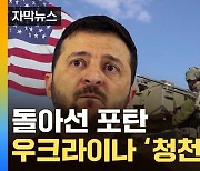 [자막뉴스] '두 개의 전쟁' 향하는 美...우크라 가려던 포탄 변경