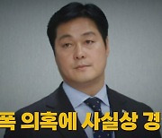 [나이트포커스] 딸 학폭 의혹에 사실상 경질