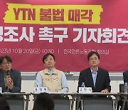 "YTN 지분 '통매각'은 불법...국정조사로 배후 밝혀야"