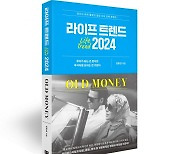 [빵 굽는 타자기] 2024년에도…MZ는 '올드 머니' 좇는다