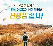 노랑풍선, 'MZ 취향저격 아웃도어 여행 플래너' 기획전