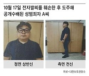 전자발찌 끊고 도주한 40대 성범죄자, 사흘 만에 평택서 검거