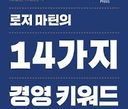 [신간] 로저 마틴의 14가지 경영 키워드