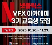 넷플릭스 VFX 아카데미 3기 모집 시작…"실무 중심 인재 양성"