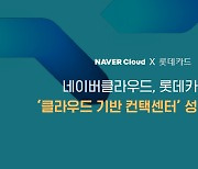 네이버클라우드, 롯데카드에 ‘클라우드 기반 컨택센터’ 구축