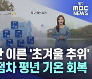 주말 동안 이른 초겨울 추위···다음 주 점차 평년 회복