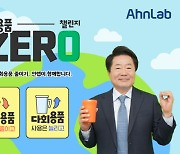 안랩 강석균 대표, `일회용품 제로 챌린지` 동참