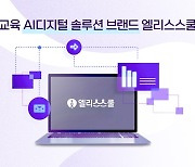 엘리스그룹, 공교육 특화 AI 솔루션 브랜드 '엘리스스쿨' 론칭