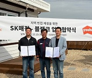 SK매직, 블랭크와 '빈집재생 프로젝트 MOU' 체결 … '유휴하우스 영주' 열어