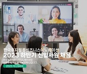 한국후지필름BI, 2023 하반기 신입사원 공개 채용