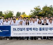 DL건설, 창립 68주년 맞아 임직원 환경보호 활동 전개