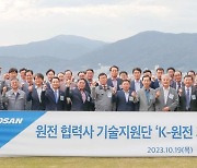 두산에너빌리티, 'K-원전 기술 서포터즈' 출범..원전 협력사 기술지원