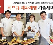 삼양사 서브큐 '2023 제과제빵 기술 세미나'로 동네 빵집 돕는다