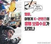 웹툰, 어떻게 K-콘텐츠의 흥행보증수표가 되었나