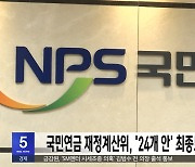 국민연금 재정계산위, '24개 안' 최종보고서 제출