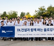 DL건설, 창립 67주년 기념 플로깅 행사 진행