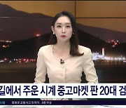 길에서 주운 시계 중고마켓 판 20대 검거