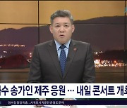 가수 송가인 제주 응원...내일(21) 콘서트  개최