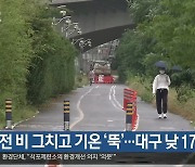 대구·경북 오전 비 그치고 기온 ‘뚝’…대구 낮 17도