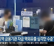 “강원지역 금융기관 자금 역외유출 심각한 수준”