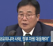 이병훈 “대유위니아 사태, 정부 차원 대응해야”