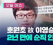 악성 민원 시달렸던 고(故)이영승 교사…2년 만에 순직 인정 [오늘 이슈]