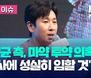 [오늘 이슈] 이선균 측, ‘마약 투약 의혹’ 입장 밝혀…“수사 성실히 임할 것”