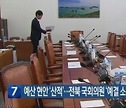 예산 현안 ‘산적’…전북 국회의원 ‘예결 소위’ 배정 관심