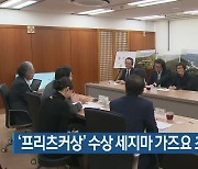 ‘프리츠커상’ 수상 세지마 가즈요 초청 강연