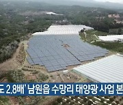 ‘마라도 2.8배’ 남원읍 수망리 태양광 사업 본격화