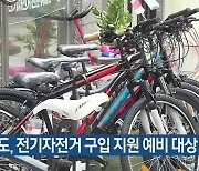 제주도, 전기자전거 구입 지원 예비 대상 모집