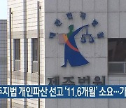 제주지법 개인파산 선고 ‘11.6개월’ 소요…가장 길어