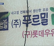 “푸르밀 전주공장 올해 말까지만 운영”…‘지역경제 타격 우려’