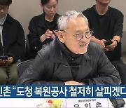 유인촌 “도청 복원공사 철저히 살피겠다”