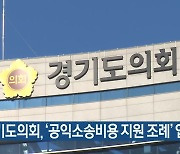 경기도의회, ‘공익소송비용 지원 조례’ 입법예고