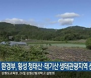 환경부, 횡성 청태산·태기산 생태관광지역 선정