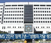 JMS ‘2인자’ 징역 7년…“성범죄 가담·방조”