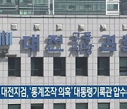 대전지검, ‘통계조작 의혹’ 대통령기록관 압수수색