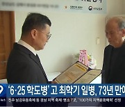 ‘6·25 학도병’ 고 최학기 일병, 73년 만에 귀환